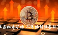 如何成功架设虚拟币矿场