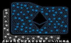 虚拟币钱包创建流程全解