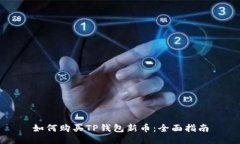 如何购买TP钱包新币：全面
