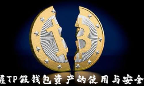 
 掌握TP假钱包资产的使用与安全技巧