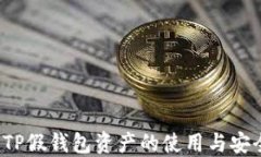  掌握TP假钱包资产的使用
