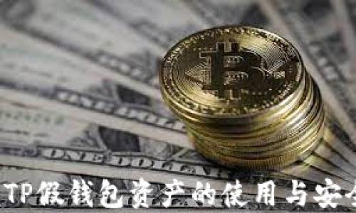 
 掌握TP假钱包资产的使用与安全技巧