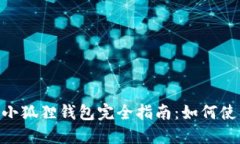 MetaMask小狐狸钱包完全指南