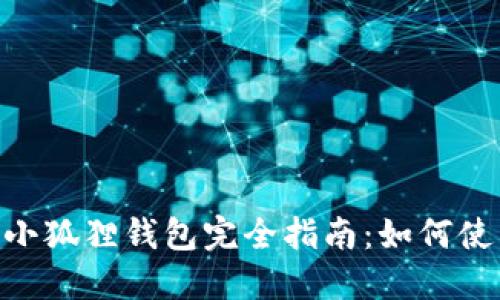 MetaMask小狐狸钱包完全指南：如何使用及其优势