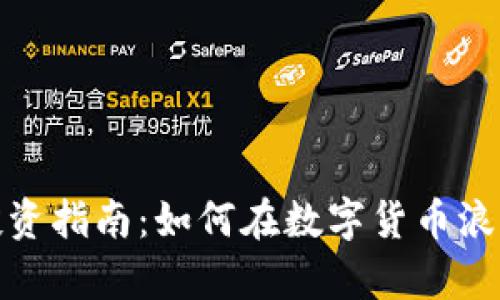 小额虚拟币投资指南：如何在数字货币浪潮中乘风破浪