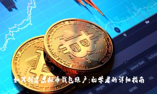 如何创建虚拟币钱包账户：初学者的详细指南