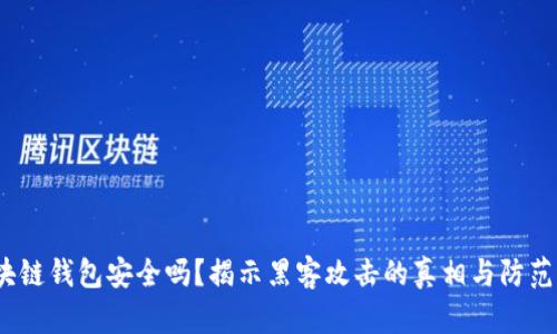  区块链钱包安全吗？揭示黑客攻击的真相与防范策略