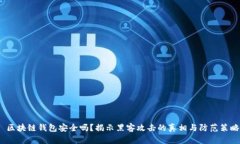  区块链钱包安全吗？揭示