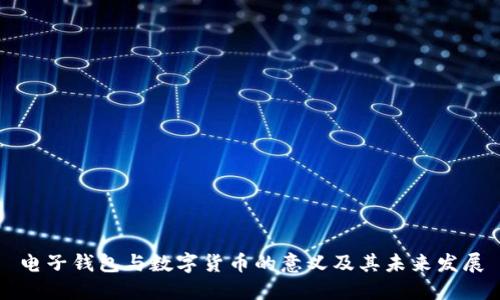 电子钱包与数字货币的意义及其未来发展