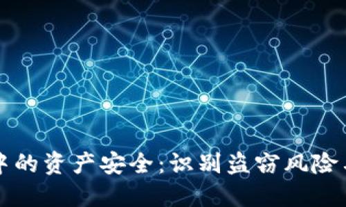 TPWallet中的资产安全：识别盗窃风险与防范措施