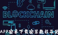 比特派APP安卓下载安装教