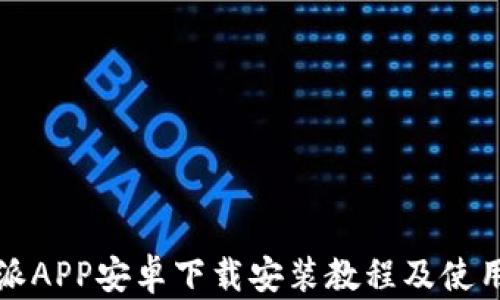 
比特派APP安卓下载安装教程及使用技巧