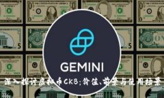 深入探讨虚拟币CKB：价值