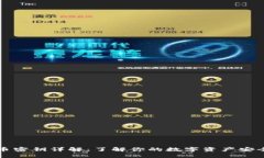 比特币密钥详解：了解你