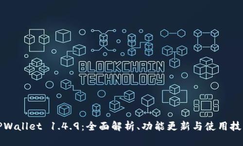TPWallet 1.4.9：全面解析、功能更新与使用技巧
