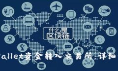 如何将TPWallet资金转入交易