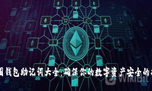 币圈钱包助记词大全：确保你的数字资产安全的指南