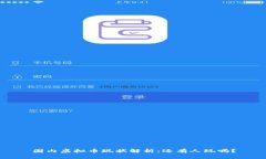 国内虚拟币现状解析：还