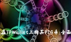 如何在TPWallet上购买PIG币：