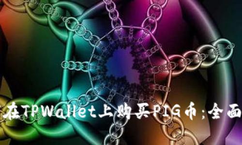 如何在TPWallet上购买PIG币：全面指南