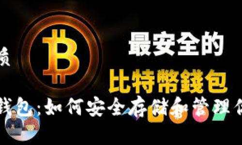 思考且的优质

区块链游戏钱包：如何安全存储和管理你的虚拟资产