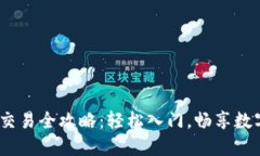 USDT平台交易全攻略：轻松