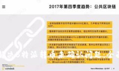 如何解决B特派转币未确认