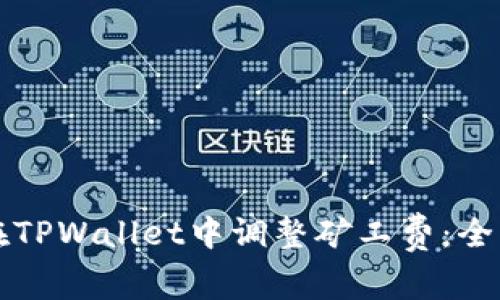 如何在TPWallet中调整矿工费：全面指南