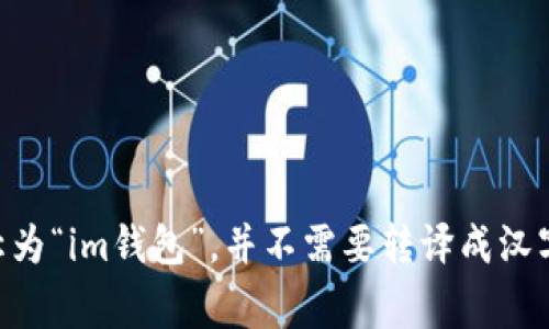“im钱包”的发音可以分解为“i”和“m”的读音，具体为：[aɪɛm]。在中文中，通常直接称为“im钱包”，并不需要转译成汉字。如果你有更多具体问题或想要了解im钱包的功能和使用技巧等信息，可以继续提问！