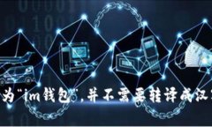 “im钱包”的发音可以分解