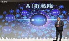  火币钱包与TPWallet：选择