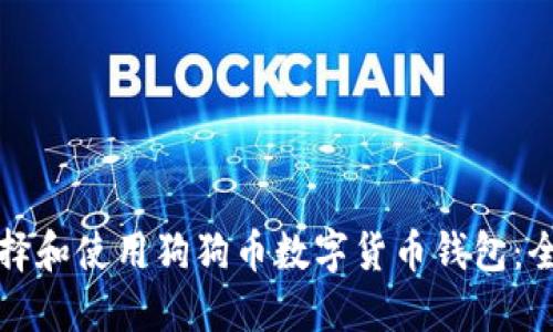 如何选择和使用狗狗币数字货币钱包：全面指南
