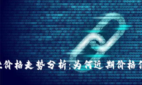 TPWallet价格走势分析：为何近期价格保持稳定？