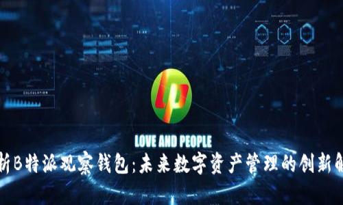 深入解析B特派观察钱包：未来数字资产管理的创新解决方案