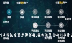 Pi币钱包重置步骤详解，轻