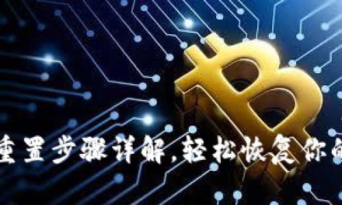 Pi币钱包重置步骤详解，轻松恢复你的Pi币资产