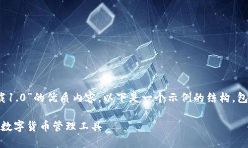 要撰写一个关于“IM钱包官网下载1.0”的优质内容，以下是一个示例的结构，包括、关键词、内容大纲和问题介绍。

IM钱包官网下载1.0：安全便捷的数字货币管理工具