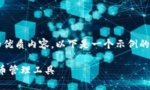 要撰写一个关于“IM钱包官网下载1.0”的优质内容，以下是一个示例的结构，包括、关键词、内容大纲和问题介绍。

IM钱包官网下载1.0：安全便捷的数字货币管理工具