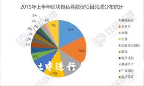 : 如何在TPWallet中进行多签操作：一步一步指南