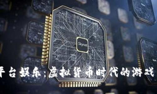 USDT平台娱乐：虚拟货币时代的游戏新选择