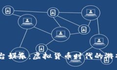 USDT平台娱乐：虚拟货币时