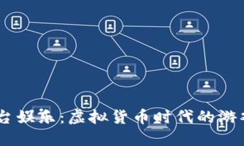 USDT平台娱乐：虚拟货币时代的游戏新选择