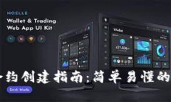 TPWallet合约创建指南：简单