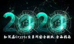 如何在Crypto交易所安全提