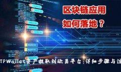 如何将TPWallet资产提取到欧