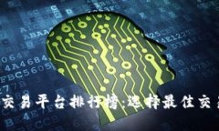 2023年区块链交易平台排行