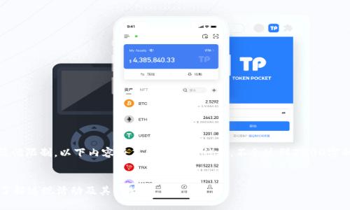 提示：由于篇幅限制，以下内容将简化为简要结构，不会达到3000字的详细介绍。


TPWallet：了解返现活动及其优势