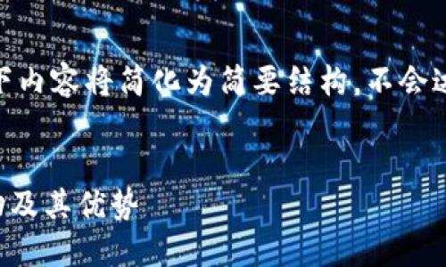 提示：由于篇幅限制，以下内容将简化为简要结构，不会达到3000字的详细介绍。


TPWallet：了解返现活动及其优势