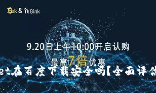tpwallet在百度下载安全吗？全面评估与分析