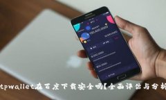 tpwallet在百度下载安全吗？
